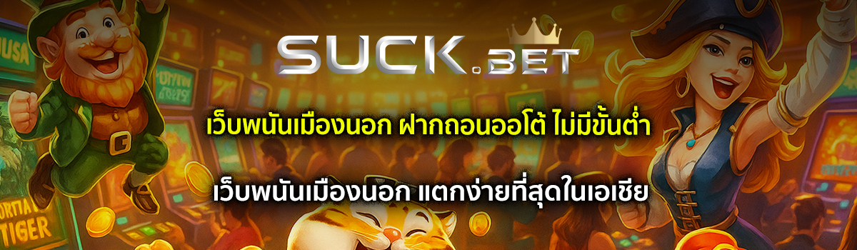 เว็บพนันเมืองนอก