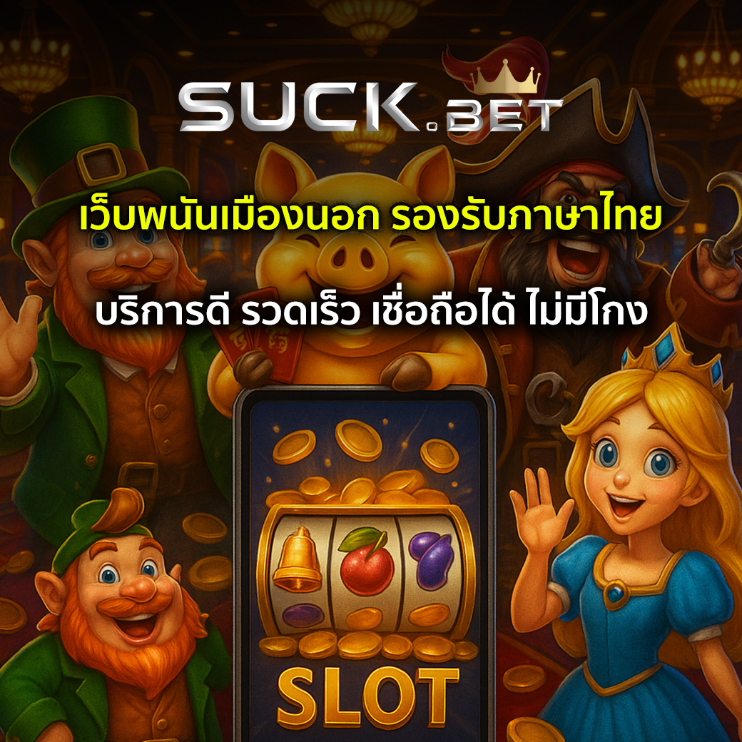 เว็บพนันเมืองนอก