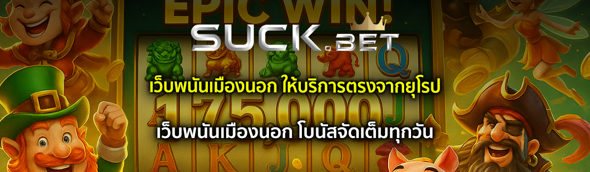 เว็บพนันเมืองนอก