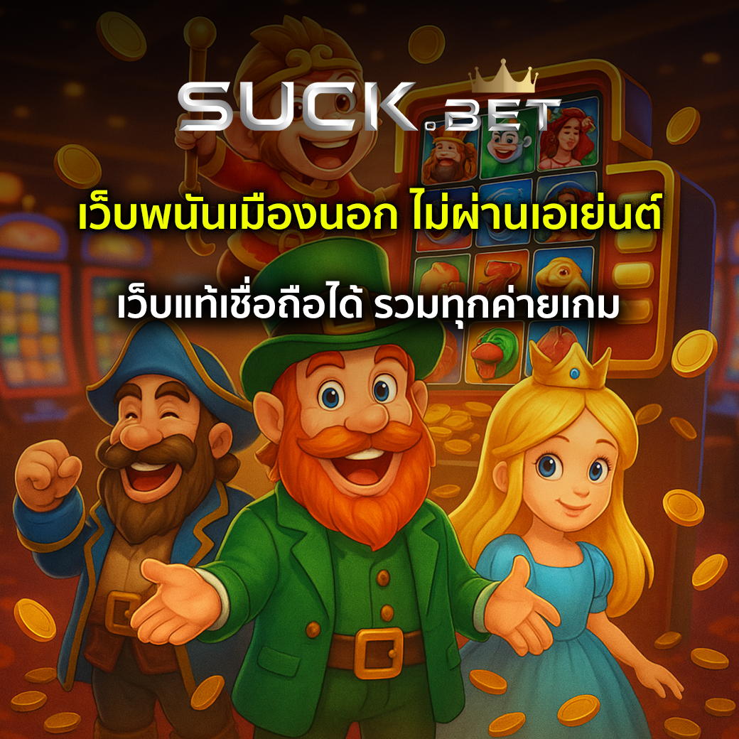 เว็บพนันเมืองนอก